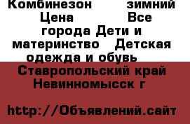 Комбинезон Kerry зимний › Цена ­ 2 000 - Все города Дети и материнство » Детская одежда и обувь   . Ставропольский край,Невинномысск г.